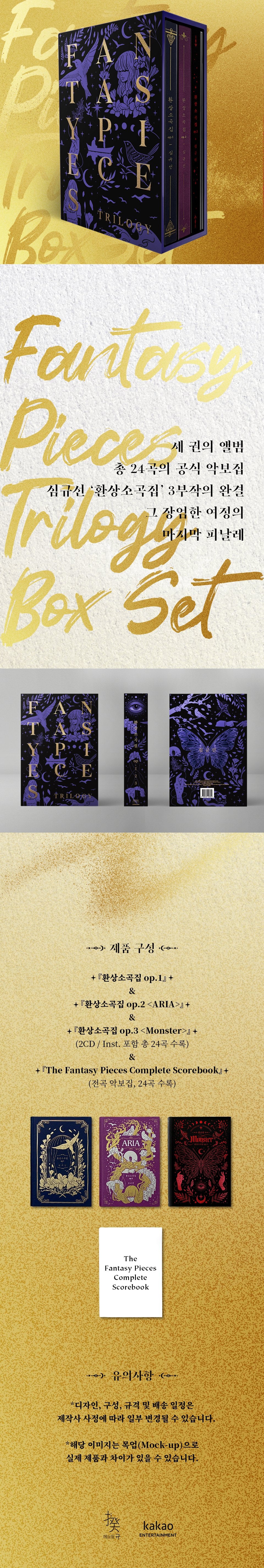 [PRE-ORDER] LUCIA (Sim Kyu-seon/심규선) – THE FANTASY PIECES TRILOGY BOX SET