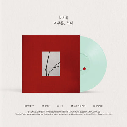 [PRE-ORDER] 최유리 '머무름, 하나' (LP, 10-inch Custom Jade Vinyl)