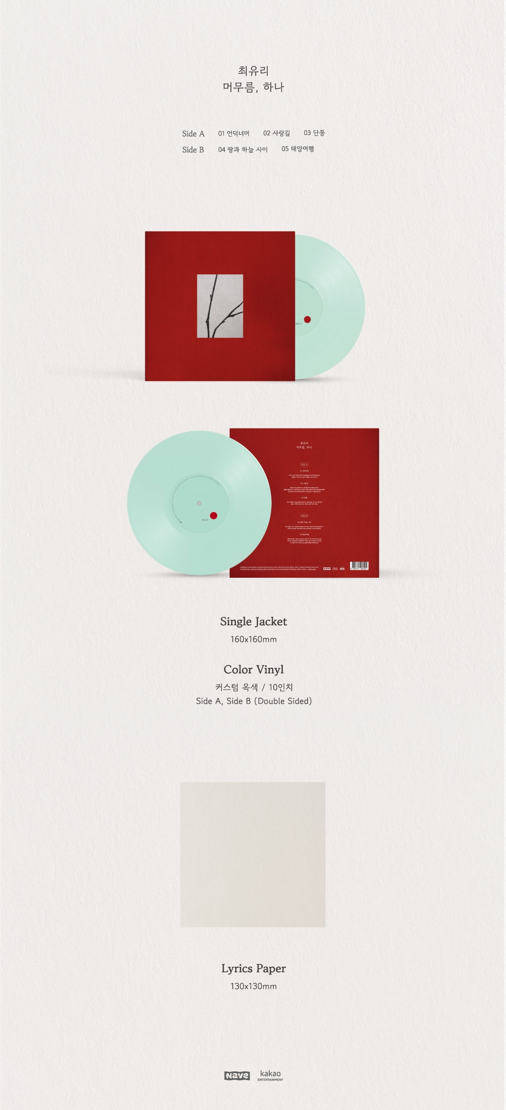 [PRE-ORDER] 최유리 '머무름, 하나' (LP, 10-inch Custom Jade Vinyl)
